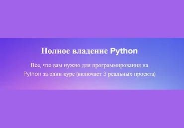 codewithmosh Полное овладение Python 2023 слив