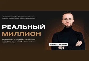Михаил Гребенюк Реальный миллион. Пакет База 2023 слив