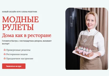Елена Решетняк Модные рулеты. Дома как в ресторане 2023 слив