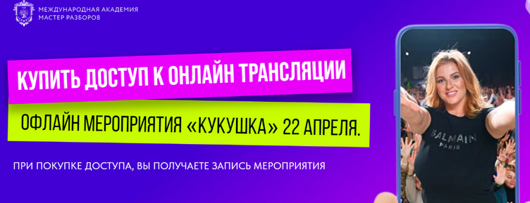 Инна Тлиашинова Мастер Разборов Кукушка 22.04.23 слив курса