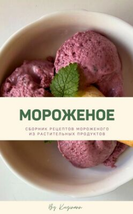 kuzinavegan Мороженое 2024 слив курса