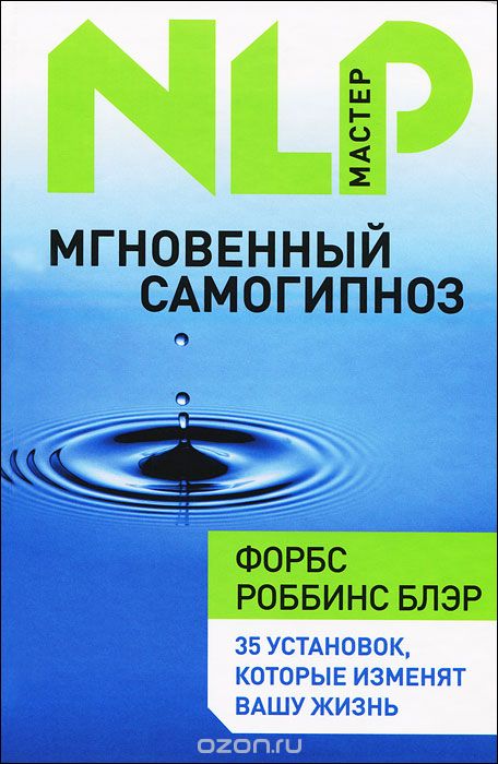 Мгновенный самогипноз - Блэр слив курса