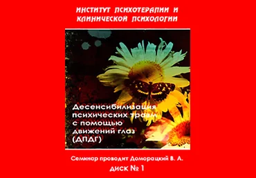 Десенсибилизация психических травм с помощью движений глаз - Доморацкий 2010 слив