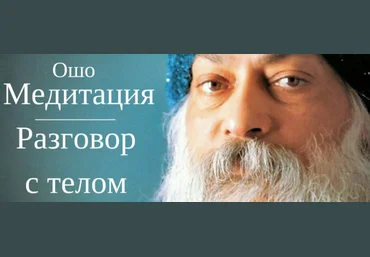 Медитация: Разговор с телом - Ошо 2008 слив