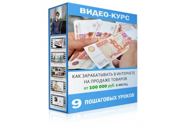 Как зарабатывать в интернете на продаже товаров для лохов от 100 000 руб. в месяц слив