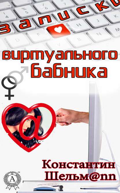Записки виртуального бабника - Шельмаnn 2016 слив курса