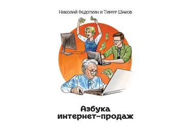 Азбука интернет - продаж. Как открыть интернет - магазин с минимальными вложениями 2018 слив