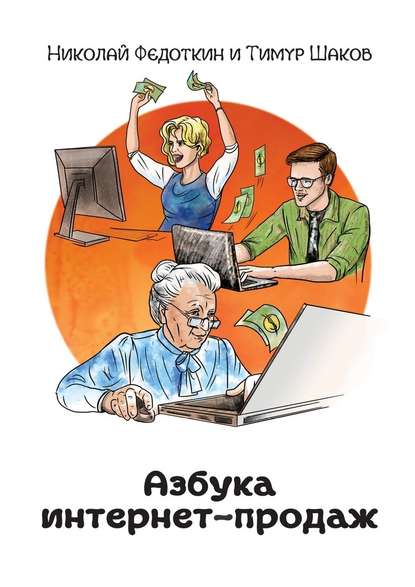 Азбука интернет - продаж. Как открыть интернет - магазин с минимальными вложениями 2018 слив курса