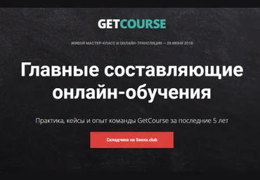 GetCourse Главные составляющие онлайн-обучения 2018 слив
