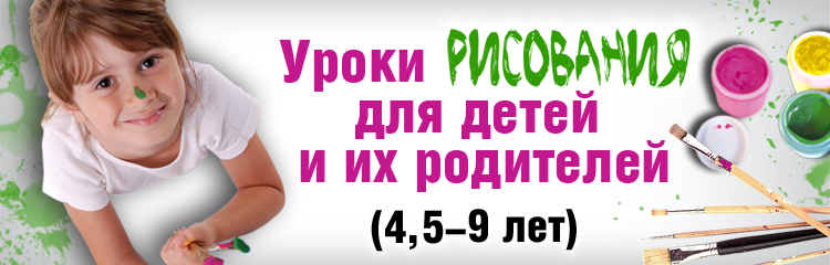 Уроки рисования для детей и их родителей. 1-ый уровень - Токажевская 2014 слив курса