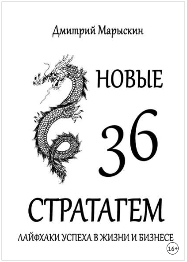 Новые 36 стратагем. Лайфхаки успеха в жизни и бизнесе - Марыскин 2018 слив курса