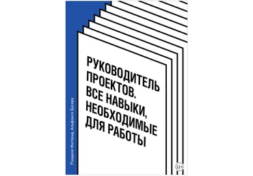 Руководитель проектов. Все навыки, необходимые для работы - Инглунд, Бусеро 2018 слив
