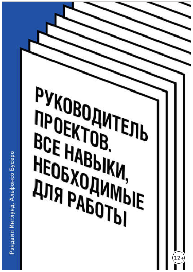 Руководитель проектов. Все навыки, необходимые для работы - Инглунд, Бусеро 2018 слив курса