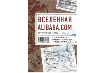 Вселенная Alibaba.com. Как китайская интернет-компания завоевала мир - Эрисман 2016 слив