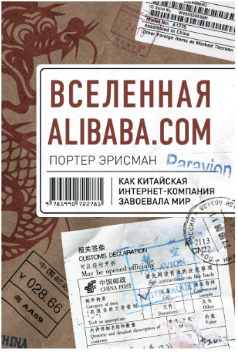 Вселенная Alibaba.com. Как китайская интернет-компания завоевала мир - Эрисман 2016 слив курса