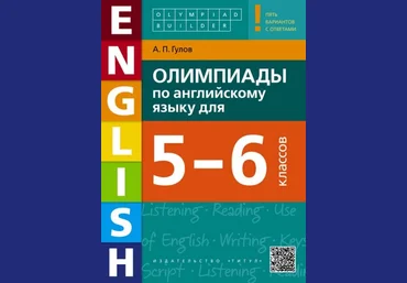 Артём Гулов Олимпиады по английскому языку для 5-6 классов Olympiad builder. Английский язык 2018 слив