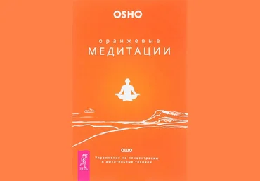 Ошо Бхагаван Шри Раджниш - Оранжевые медитации. Упражнения на концентрацию и дыхательные техники слив
