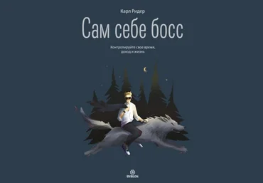 Карл Ридер Сам себе босс. Контролируйте свое время, доход и жизнь 2021 слив