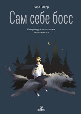 Карл Ридер Сам себе босс. Контролируйте свое время, доход и жизнь 2021 слив курса