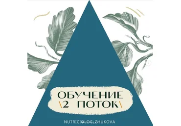 Жукова В. Обучение основам нутрициологии - ступень 2 2021 слив
