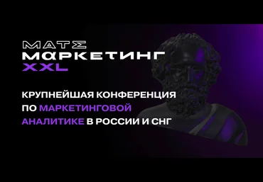 Конференция по маркетинговой аналитике Матемаркетинг 2021 слив