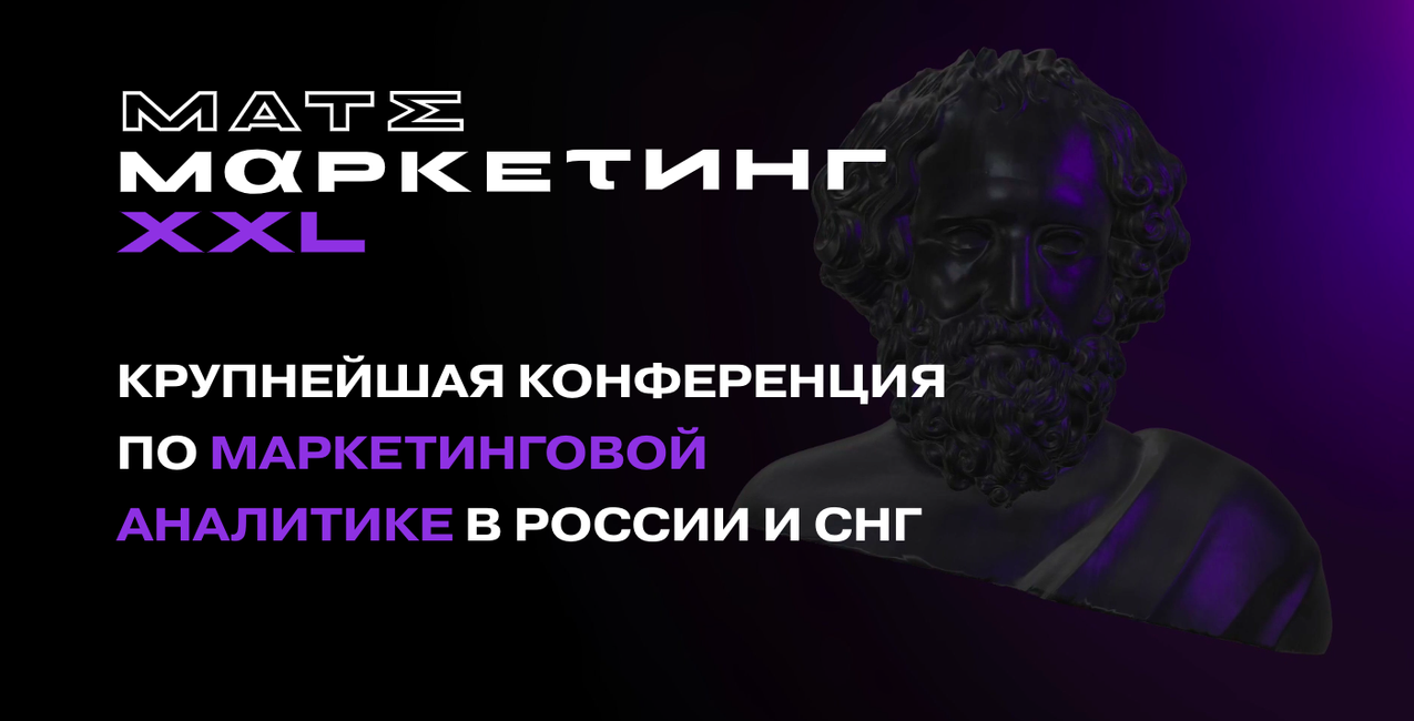 Конференция по маркетинговой аналитике Матемаркетинг 2021 слив курса