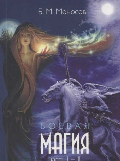 Борис Моносов Мир Атлантиды Боевая Магия Часть 1-2 - электронная книга 2023 слив курса