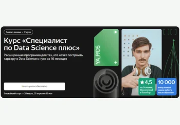 Яндекс.Практикум Специалист по Data Science Плюс. Часть 15 из 16 2022 слив