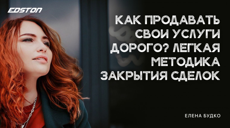 Елена Будко Как продавать свои услуги дорого? Легкая методика закрытия сделок 2024 слив курса