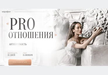 Марина Кульпина Марафон Pro отношения Антихрупкость. Тариф Base 2024 слив