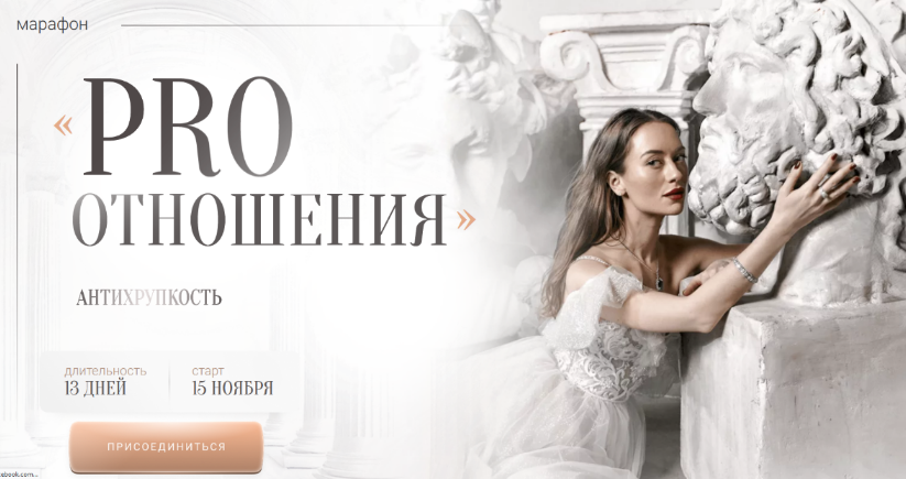Марина Кульпина Марафон Pro отношения Антихрупкость. Тариф Base 2024 слив курса