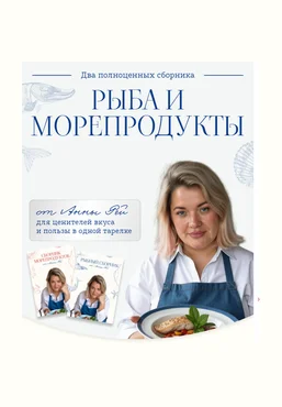 Анна Рей Сборники блюд Рыба и морепродукты 2025 слив