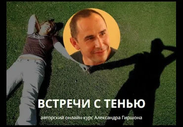 Встречи с тенью - Гиршон 2016 слив