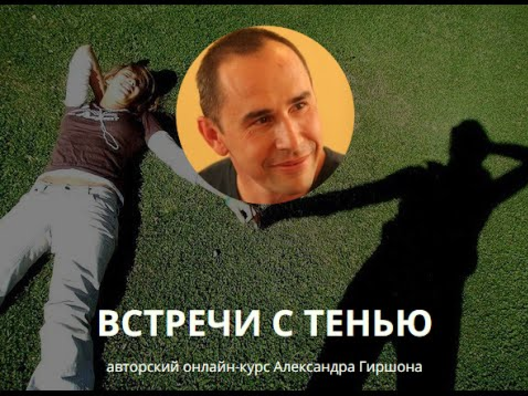 Встречи с тенью - Гиршон 2016 слив курса
