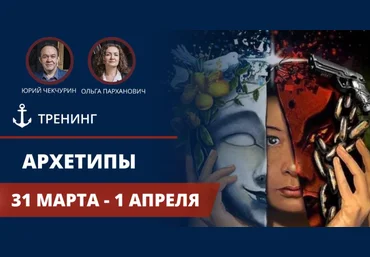 Архетипы - Чекчурин, Парханович 2018 слив
