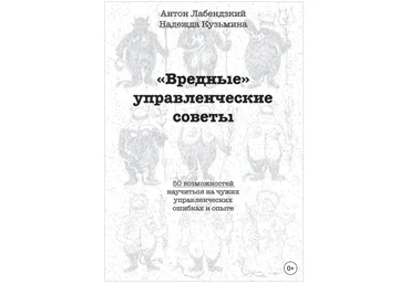 «Вредные» управленческие советы - Кузьмина, Лабендзкий 2018 слив
