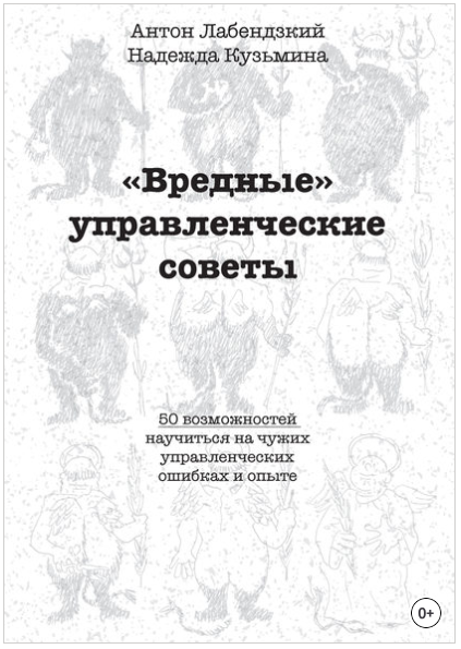 «Вредные» управленческие советы - Кузьмина, Лабендзкий 2018 слив курса
