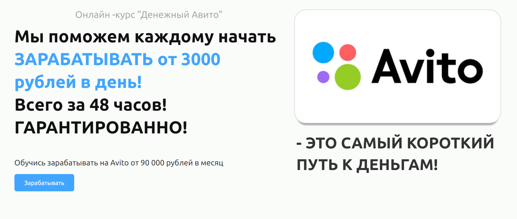 Максим Романов Денежный Avito - самый короткий путь к деньгам! Заработок от 3000р в день 2019 слив курса