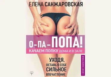 Елена Санжаровская О-па – попа! Качаем попку дома и в зале! 2019 слив