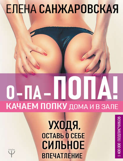 Елена Санжаровская О-па – попа! Качаем попку дома и в зале! 2019 слив курса