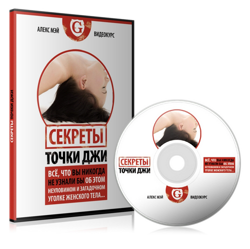Алекс Мэй Секреты точки Джи слив курса