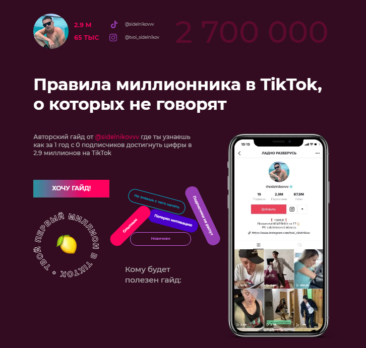 Виталий Сидельников Правила миллионника в TikTok, о которых не говорят 2020 слив курса