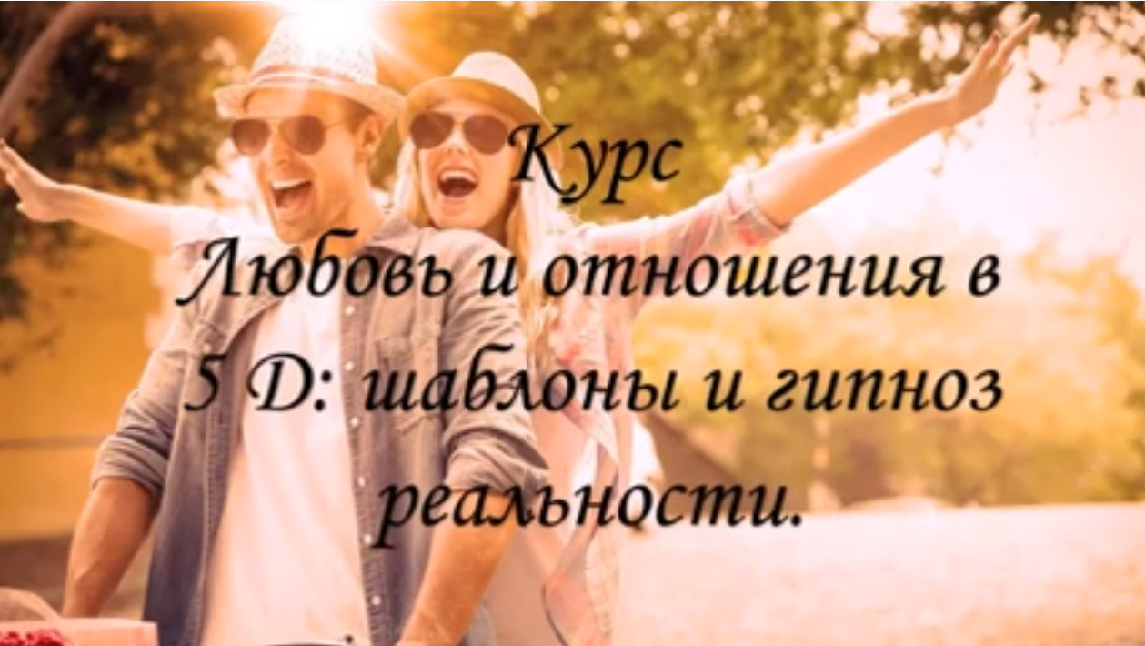 Екатерина Гарцева Любовь и отношения в 5 D: шаблоны и гипноз реальности 2021 слив курса