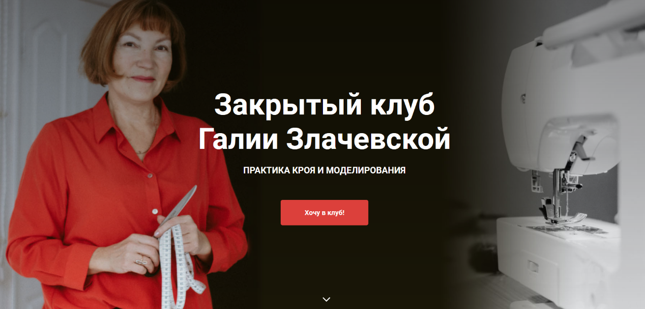 Галия Злачевская Шитье Закрытый клуб - 10. Май 2022 слив курса