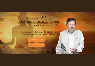 Экхард Толле Осознанное манифестирование 2022 слив