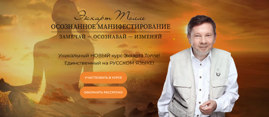 Экхард Толле Осознанное манифестирование 2022 слив курса