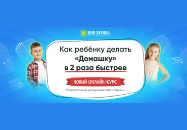 НИИ Эврика Как ребёнку делать «Домашку» в 2 раза быстрее 2022 слив