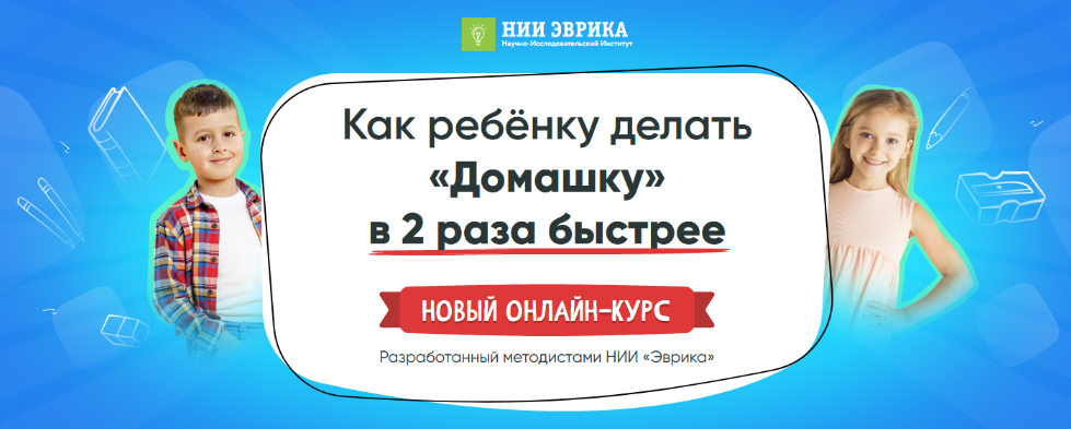 НИИ Эврика Как ребёнку делать «Домашку» в 2 раза быстрее 2022 слив курса