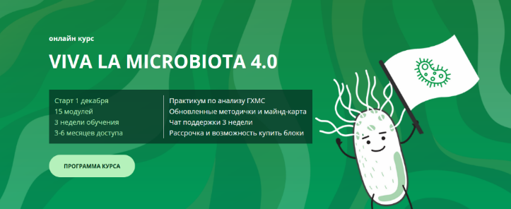 Семирядов Дмитрий, Шаронова Диана Онлайн-курс “Viva la microbiota 4.0”. 2 Блок 2022 слив курса