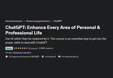 Mohamed Lamaachi Udemy ChatGPT: улучшайте все сферы личной и профессиональной жизни 2023 слив